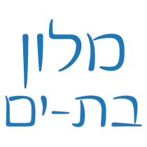 מלון בת ים- לוגו מלון בת ים- לוגו