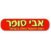 אבי סופר בע"מ בתל אביב אבי סופר בע"מ בתל אביב