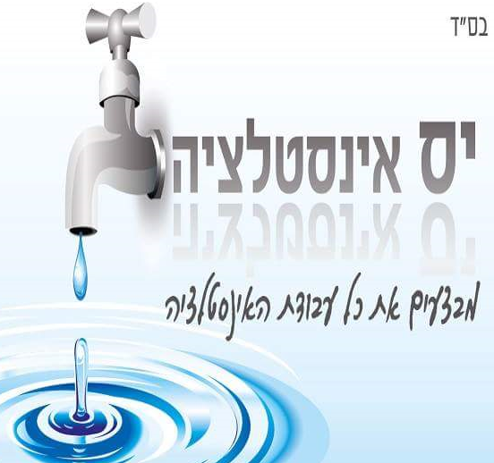 יס אינסטלציה בבית שמש יס אינסטלציה בבית שמש