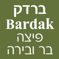ברדק - Bardak פיצה בר ובירה בירושלים