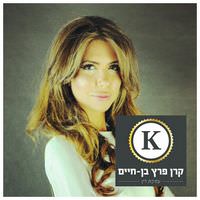 קרן פרץ בן חיים- עו"ד ומגשרת בעפולה קרן פרץ בן חיים- עו"ד ומגשרת בעפולה