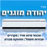יהודה מזגנים באשקלון יהודה מזגנים באשקלון