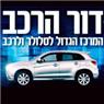 דור הרכב תקשורת וסלולר ברחובות דור הרכב תקשורת וסלולר ברחובות