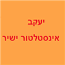 לוגו של יעקב אינסטלטור ישיר יעקב אינסטלטור ישיר - תמונת לוגו