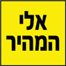 אלי המהיר בחולון אלי המהיר בחולון