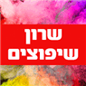 שרון כהן שיפוצים- לוגו שרון כהן שיפוצים- לוגו