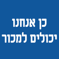 כן אנחנו יכולים למכור בשפיר