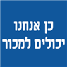 לוגו של כן אנחנו יכולים למכור כן אנחנו יכולים למכור - תמונת לוגו