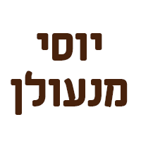 לוגו של יוסי מנעולן יוסי מנעולן - תמונת לוגו