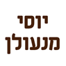 יוסי מנעולן באריאל יוסי מנעולן באריאל