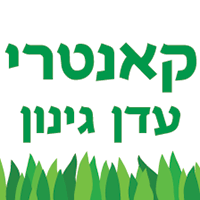 קאנטרי עדן גינון בירושלים קאנטרי עדן גינון בירושלים