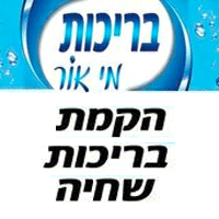 בריכות מי-אור באור עקיבא בריכות מי-אור באור עקיבא