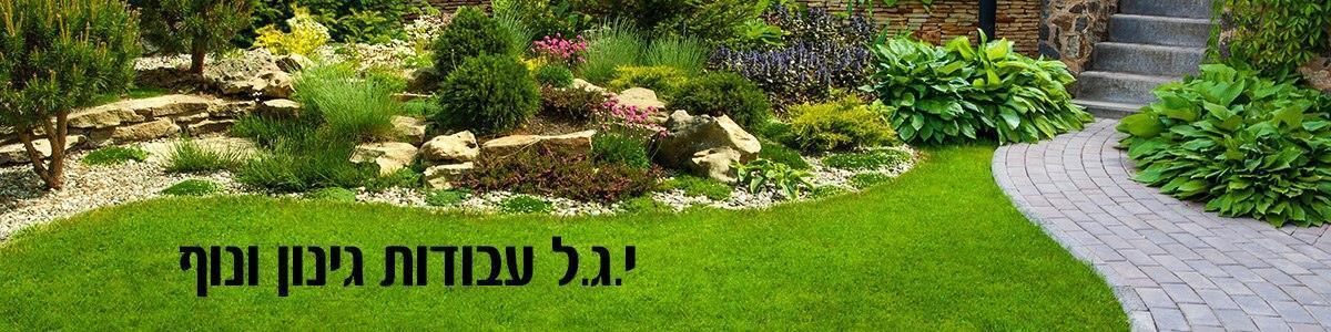 י.ג.ל - עבודות גינון ונוף - תמונה ראשית