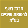 לוגו של מרכז רשף לרפואת שיניים בע"מ מרכז רשף לרפואת שיניים בע"מ - תמונת לוגו