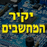 לוגו של יקיר המחשבים יקיר המחשבים - תמונת לוגו