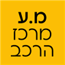 מ.ע מרכז הרכב ברמלה מ.ע מרכז הרכב ברמלה
