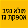 מולא נגיב - אספקת גז בירכא מולא נגיב - אספקת גז בירכא