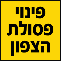פינוי פסולת הצפון בטורעאן פינוי פסולת הצפון בטורעאן