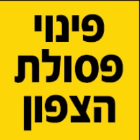 פינוי פסולת הצפון בטורעאן