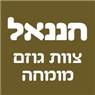 לוגו של חננאל-צוות גוזם מומחה חננאל-צוות גוזם מומחה - תמונת לוגו