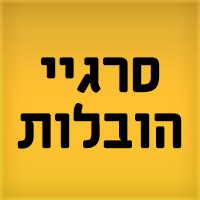 סרגיי הובלות