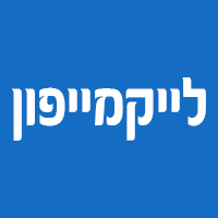 לייקמייפון בצפת