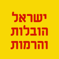לוגו של ישראל הובלות והרמות ישראל הובלות והרמות - תמונת לוגו