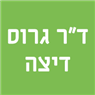 ד"ר גרוס דיצה בתל אביב ד"ר גרוס דיצה בתל אביב