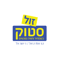 זול סטוק בקרית ים