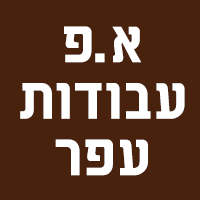 לוגו של א.פ עבודות עפר א.פ עבודות עפר - תמונת לוגו