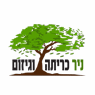 ניר כריתה וגיזום ברמות נפתלי ניר כריתה וגיזום ברמות נפתלי
