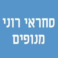 סחראי רוני מנופים בבית שמש סחראי רוני מנופים בבית שמש