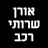 לוגו של אורן שרותי רכב אורן שרותי רכב - תמונת לוגו