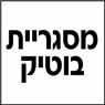 לוגו של מסגריית בוטיק מסגריית בוטיק - תמונת לוגו