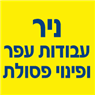 לוגו של ניר עבודות עפר ופינוי פסולת ניר עבודות עפר ופינוי פסולת - תמונת לוגו