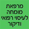 מרפאת מומחה לעיסוי רפואי ודיקור בפתח תקווה מרפאת מומחה לעיסוי רפואי ודיקור בפתח תקווה