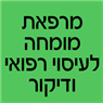 לוגו של מרפאת מומחה לעיסוי רפואי ודיקור - תמונת לוגו
