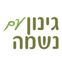גינון עם נשמה - הכל לגינה שלכם תחת קורת גג אחת בחיפה