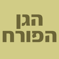הגן הפורח בזכרון יעקב הגן הפורח בזכרון יעקב