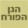 לוגו של הגן הפורח הגן הפורח - תמונת לוגו