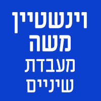 לוגו של וינשטיין משה - מעבדת שיניים וינשטיין משה - מעבדת שיניים - תמונת לוגו