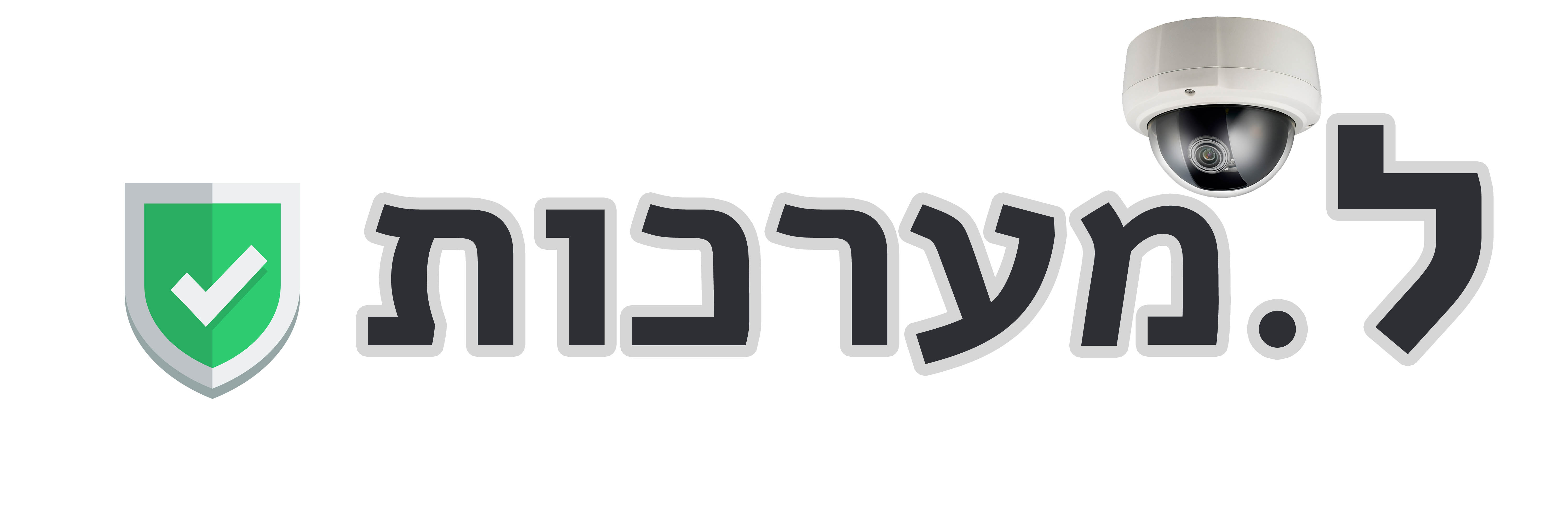 ל. מערכות בפתח תקווה ל. מערכות בפתח תקווה