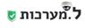 ל. מערכות בפתח תקווה ל. מערכות בפתח תקווה