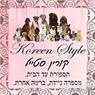 קורין סטייל koreen style בחיפה קורין סטייל koreen style בחיפה