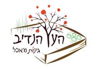העץ הנדיב-תכנון והקמת גינות מאכל בפרדס חנה-כרכור העץ הנדיב-תכנון והקמת גינות מאכל בפרדס חנה-כרכור