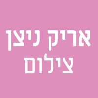 אריק ניצן צילום ברעננה אריק ניצן צילום ברעננה