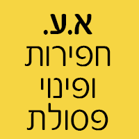 א.ע. חפירות ופינוי פסולת בערד א.ע. חפירות ופינוי פסולת בערד