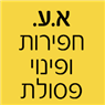 לוגו של א.ע. חפירות ופינוי פסולת - תמונת לוגו