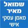 לוגו של שמואל מאיר מאמן עסקי אישי - תמונת לוגו