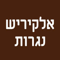 לוגו של אלקיריש נגרות אלקיריש נגרות - תמונת לוגו